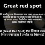 Brihaspati Grah Par Great Red Spot Kya Hai