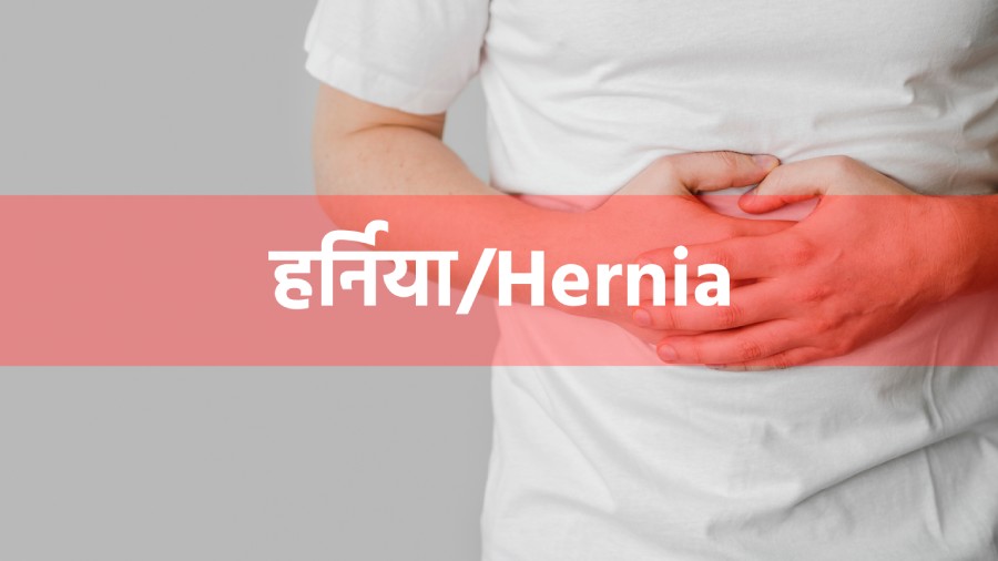 हर्निया, Harniya, Hernia in Hindi, Hernia kya hota hai, Harniya kya hota hai