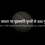 templateJupiter is 300 times heavier than Earth on a mass basis