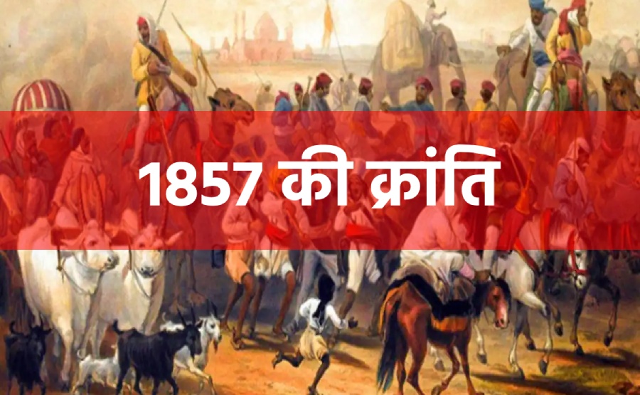 1857 ki kranti, 1857 की क्रांति, १८५७ की क्रांति