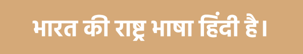 Bhasha kise kahate hain, भाषा, भारत की राष्ट्र भाषा
