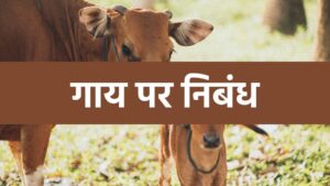 Cow essay in Hindi, गाय पर निबंध