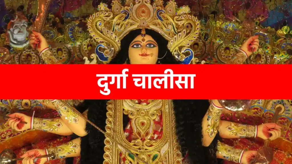 Durga Chalisa, दुर्गा चालीसा