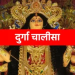Durga Chalisa, दुर्गा चालीसा (1)
