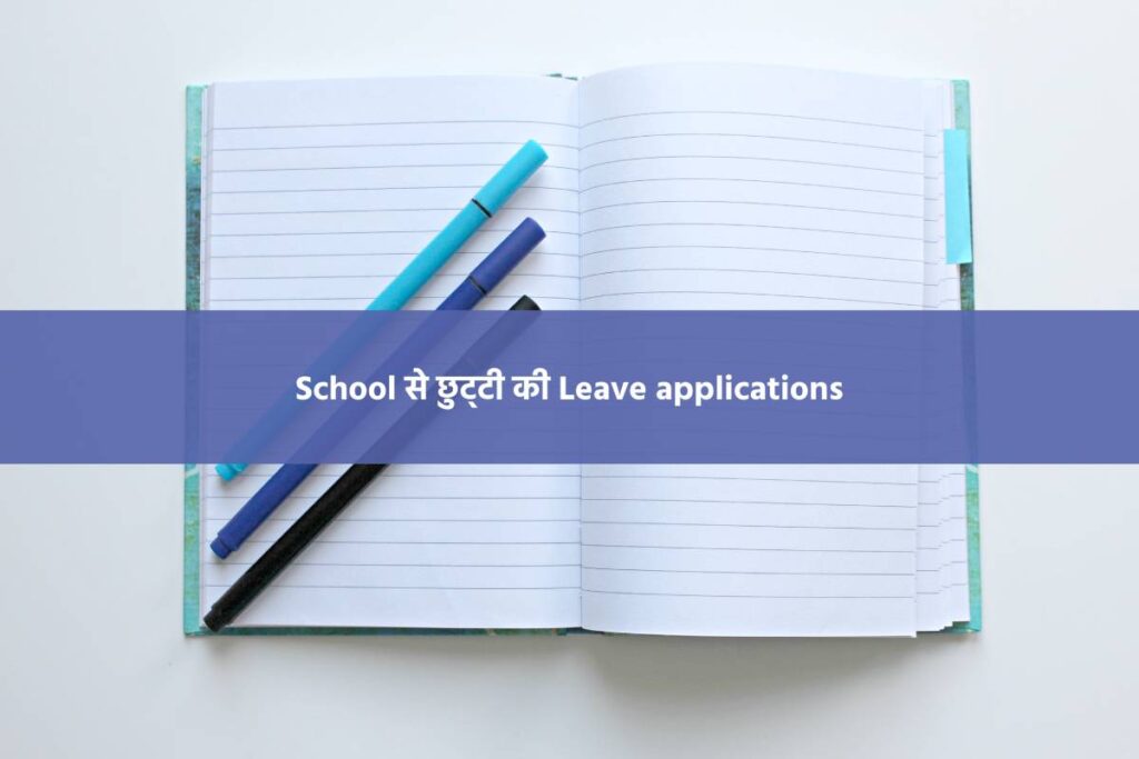 Leave application in hindi