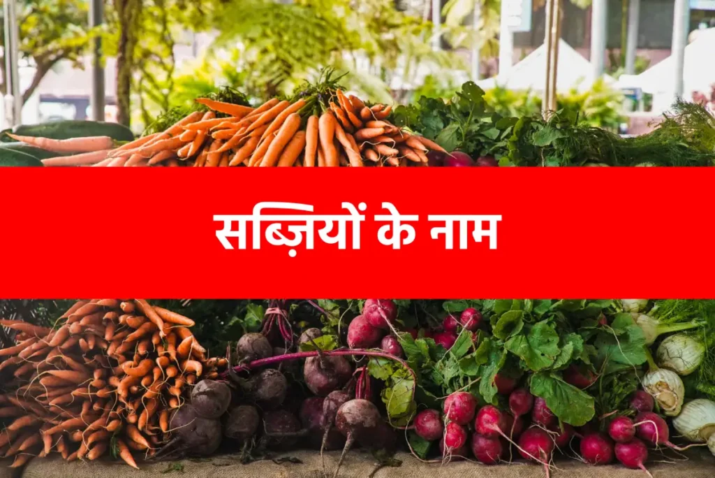 Vegetables name in Hindi