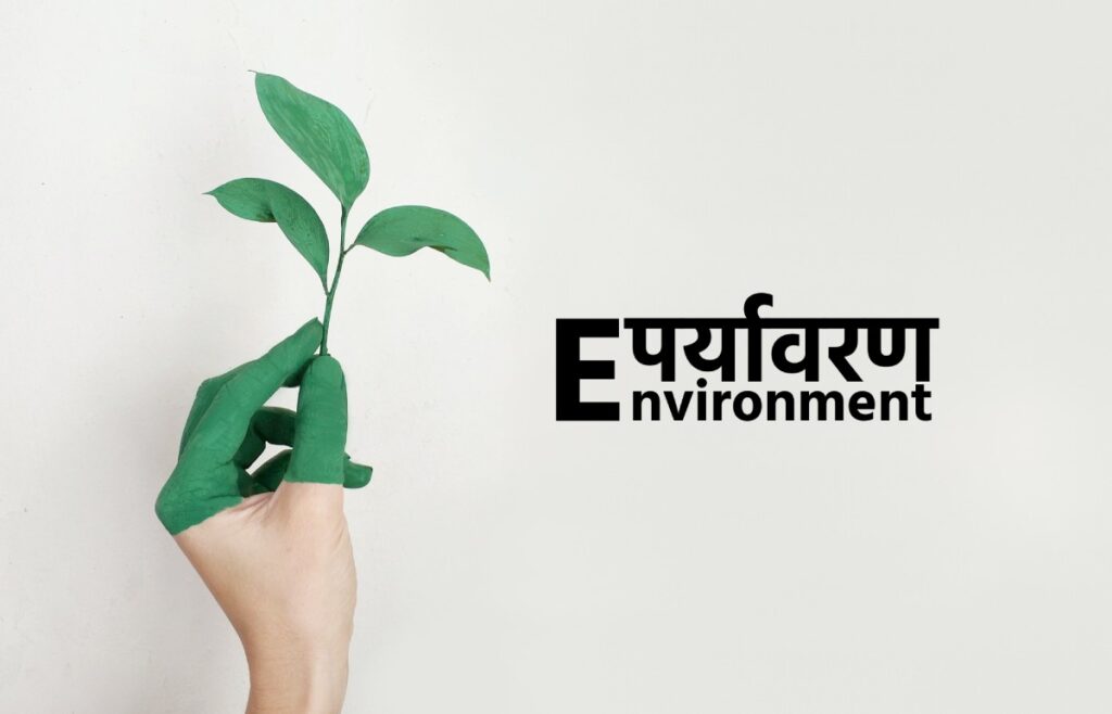 environment, पर्यावरण