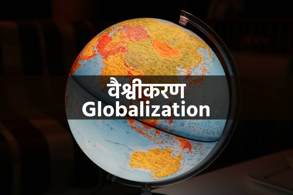 globalization, वैश्वीकरण
