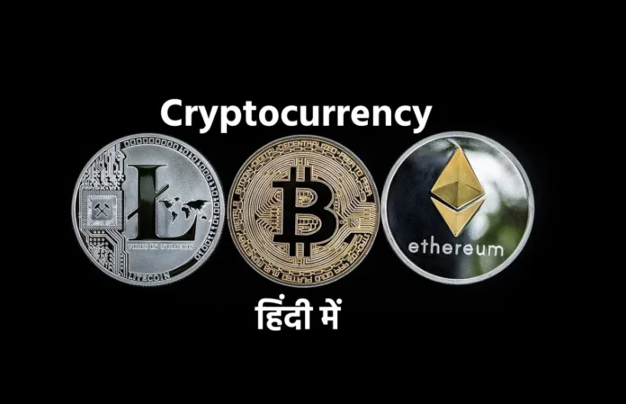 Cryptocurrency kya hai