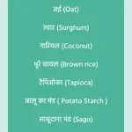 Gluten free Atta ingredients in Hindi
