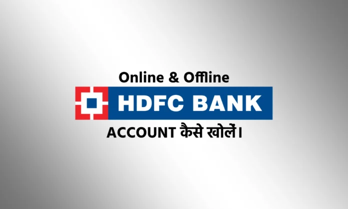 HDFC, एच॰डी॰एफ़॰सी॰, how to open account in hdfc bank