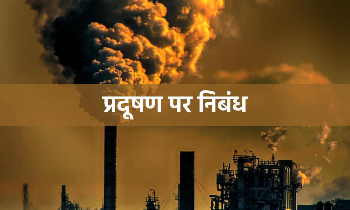 प्रदूषण पर निबंध, Essay on Pollution in Hindi, Essay on Pollution