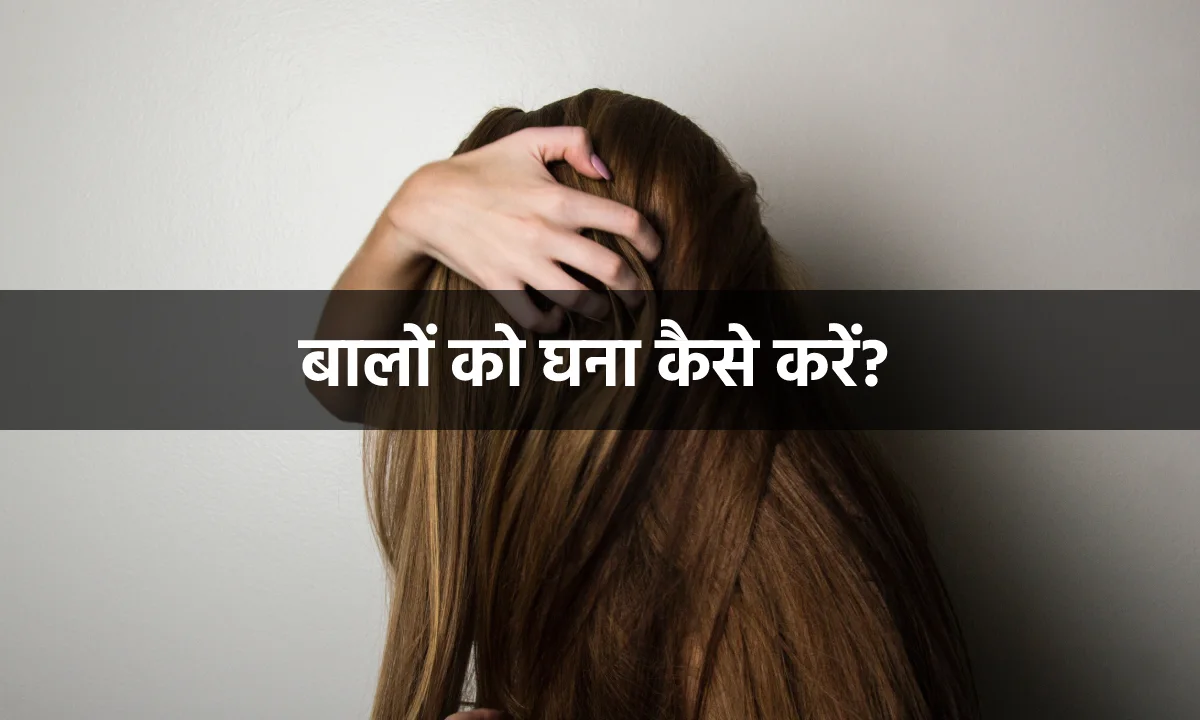 बालों को घना कैसे करें - सिर्फ़ 10 दिन में - Hindi Data