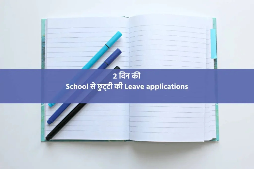 2 days Leave application in hindi, 2 दिन की छुट्टी