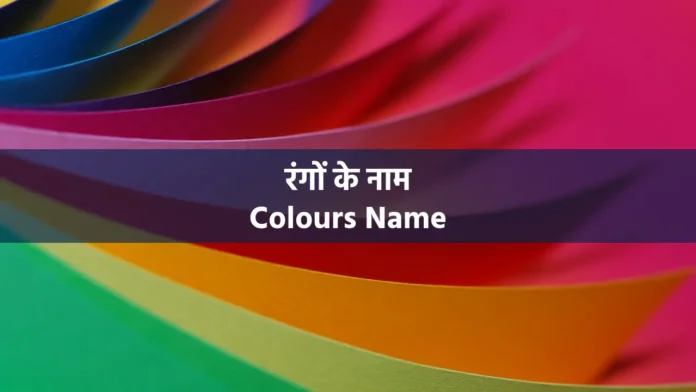 Colours Name in Hindi
