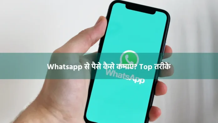 Whatsapp से पैसे कैसे कमाए? Top 10 तरीके