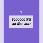 ₹200000-तक-का-बीमा-कवर