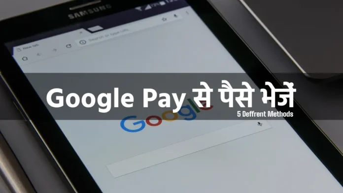 Google Pay से पैसे कैसे भेजें