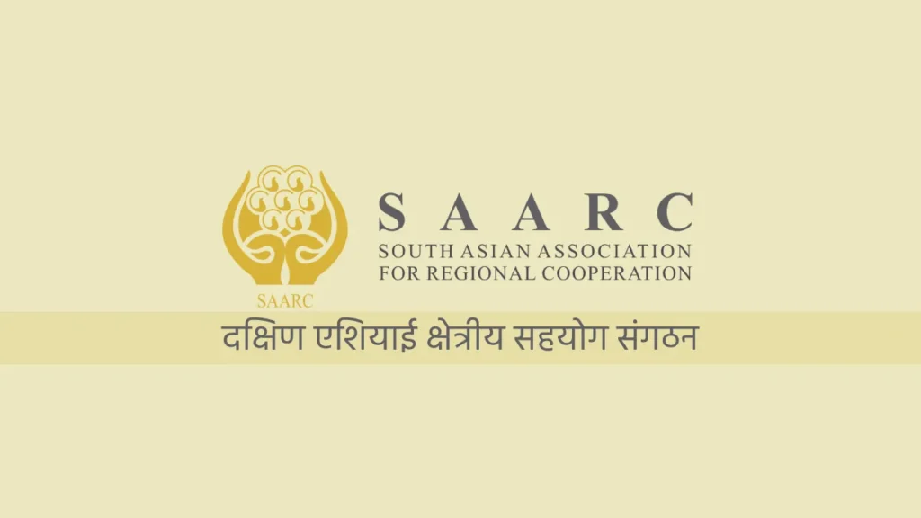 SAARC, दक्षिण एशियाई क्षेत्रीय सहयोग संगठन