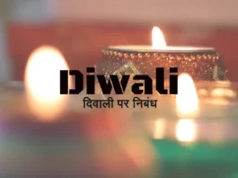 Diwali essay in hindi, दिवाली
