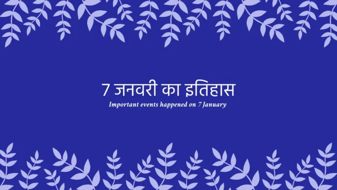 7 जनवरी, important events happened on 7 January
