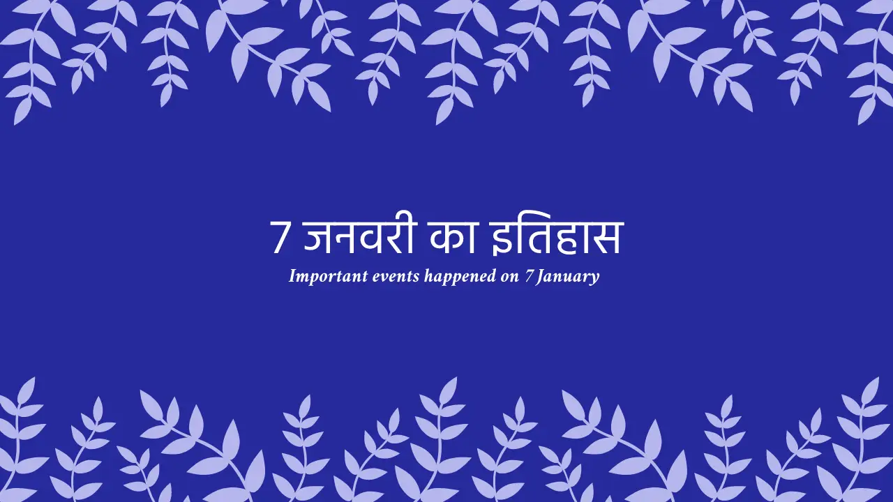 7 जनवरी, important events happened on 7 January