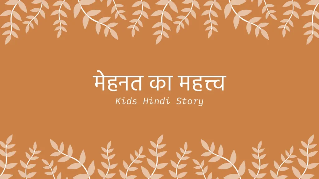 मेहनत का महत्त्व, Kids hindi story