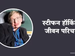 स्टीफन हॉकिंग जीवन परिचय, Stephen Hawking Biography in Hindi