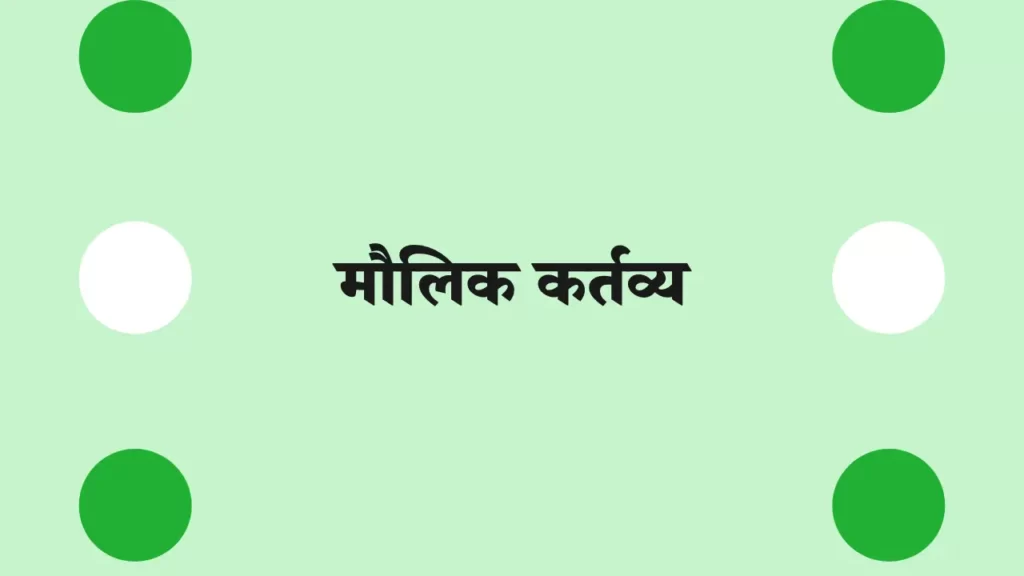 मौलिक कर्तव्य, 11 fundamental duties in Hindi