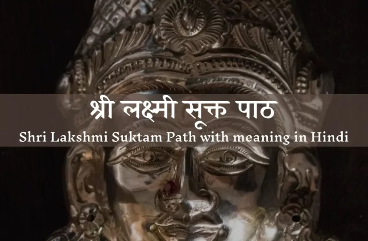 श्री लक्ष्मी सूक्त पाठ, श्री लक्ष्मी सूक्त का पाठ, shri lakshmi suktam path