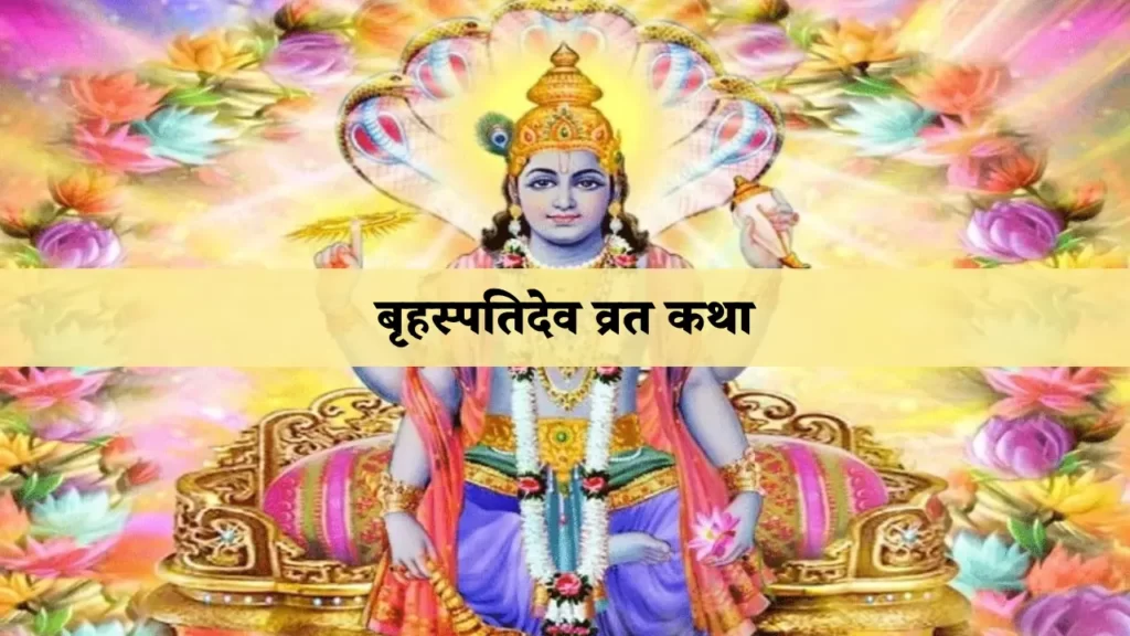 बृहस्पति देव व्रत कथा, बृहस्पतिदेव व्रत कथा, Brihaspati vart katha in hindi