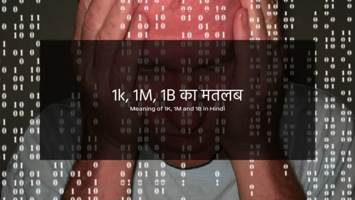 meaning of 1k in hindi, meaning of 1m in hindi, meaning of 1b in hindi