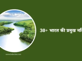 30+ भारत की प्रमुख नदियां, Important rivers of India