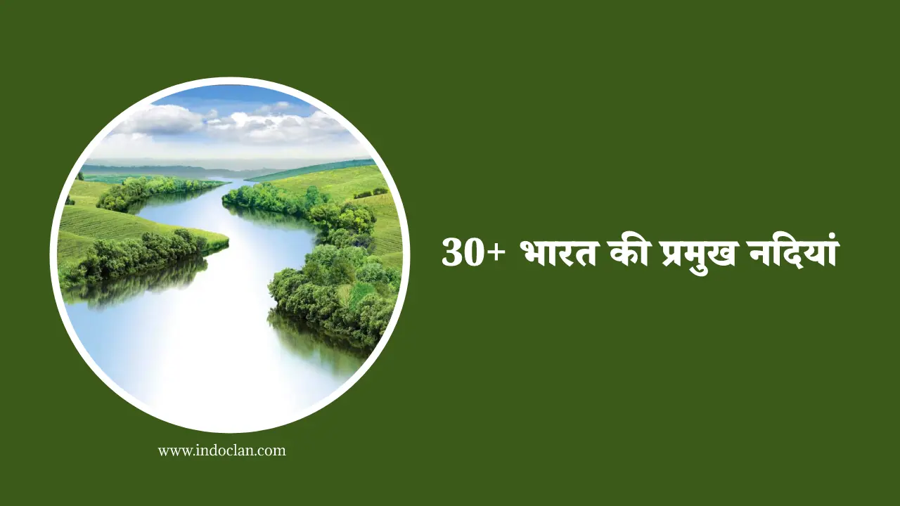 30+ भारत की प्रमुख नदियां, Important rivers of India