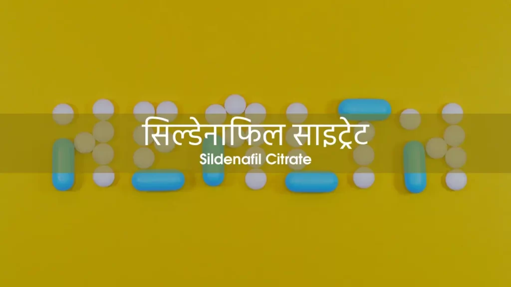 Sildenafil Citrate uses in hindi