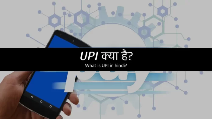 UPI id kya hai, UPI ID, What is UPI