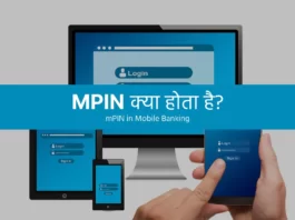 mPin kya hota hai, What is MPIN in Hindi