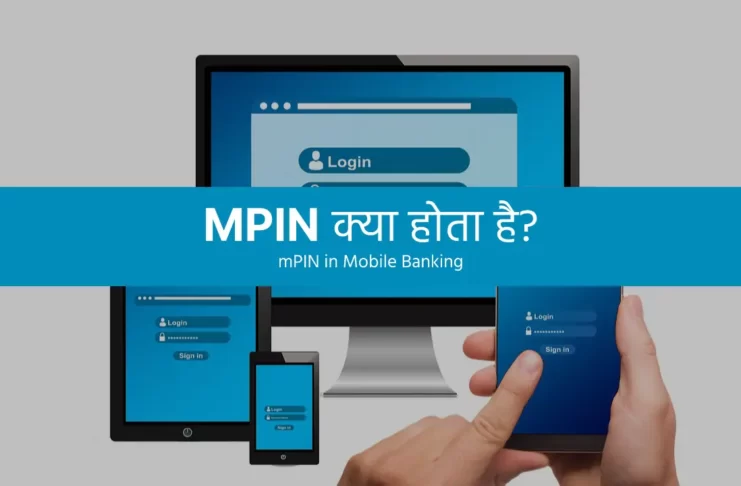 mPin kya hota hai, What is MPIN in Hindi