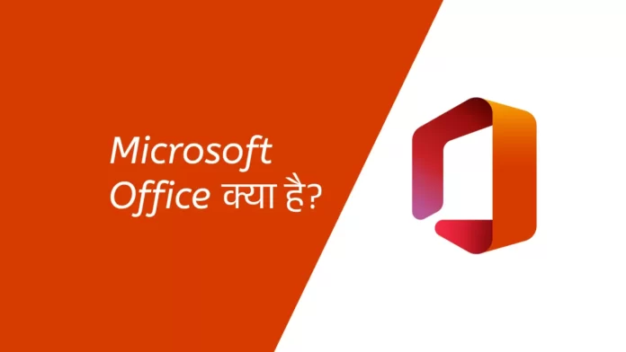 Microsoft office kya hai, MS Office Kya hai