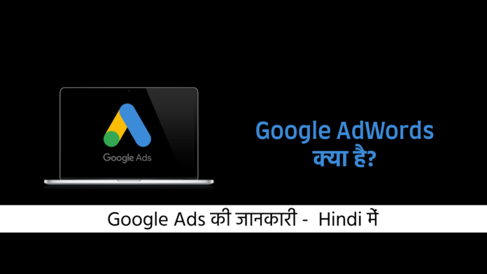 Google AdWords kya hai, Google Ads kya hai