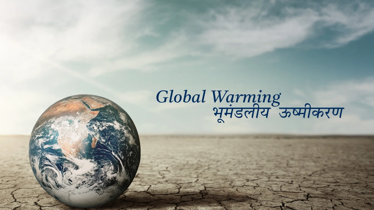 global warming in hindi, ग्लोबल वार्मिंग