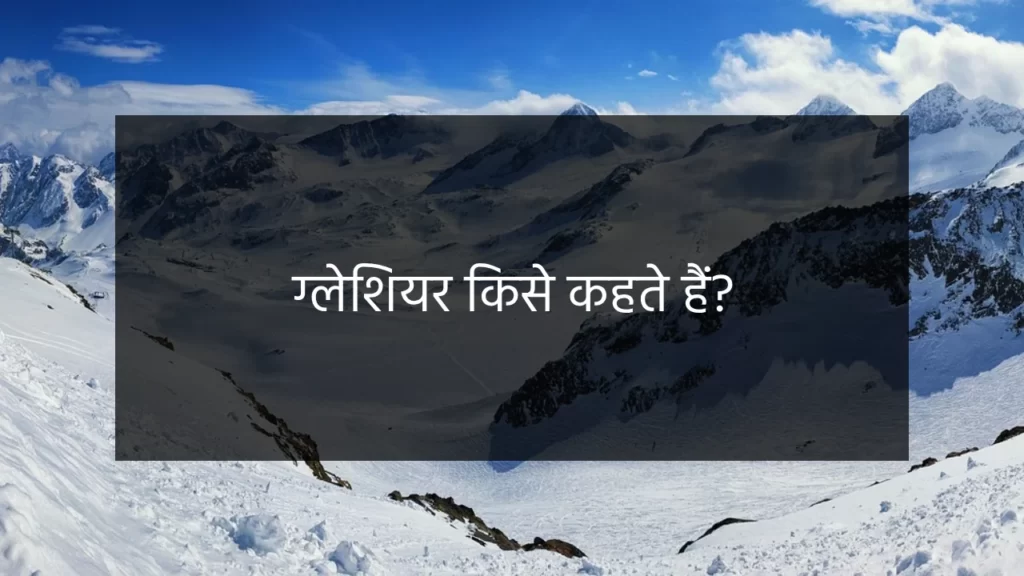 Glacier in Hindi, Glacier kise kahte hain, ग्लेशियर किसे कहते हैं?