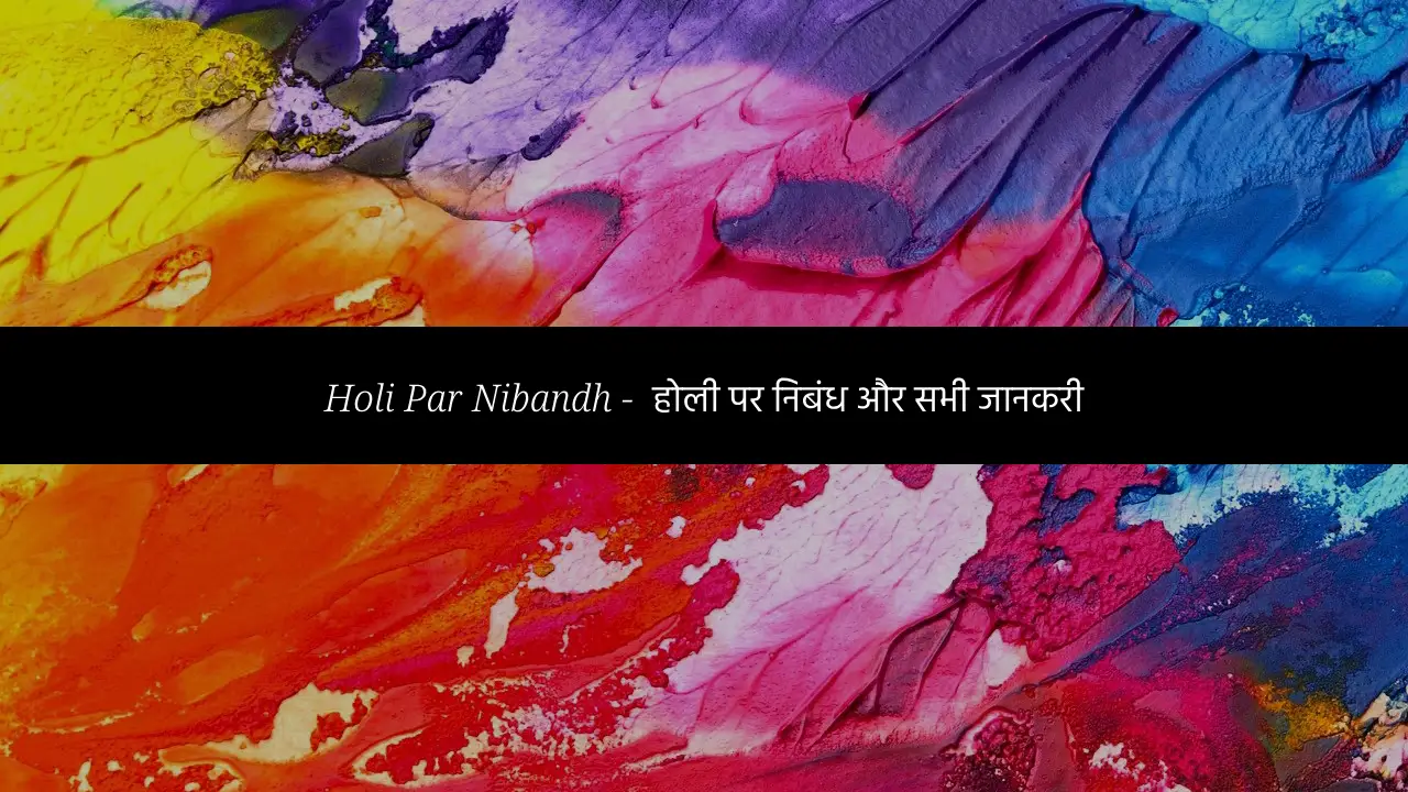 Holi Par Nibandh - होली पर निबंध व सम्बंधित जानकारी