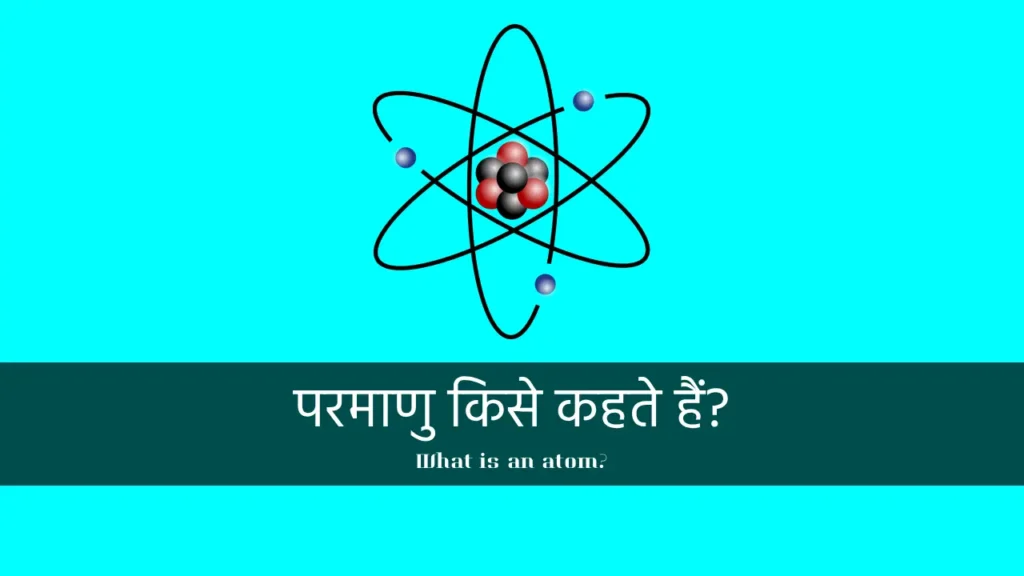 What is an atom in hindi, परमाणु किसे कहते हैं?