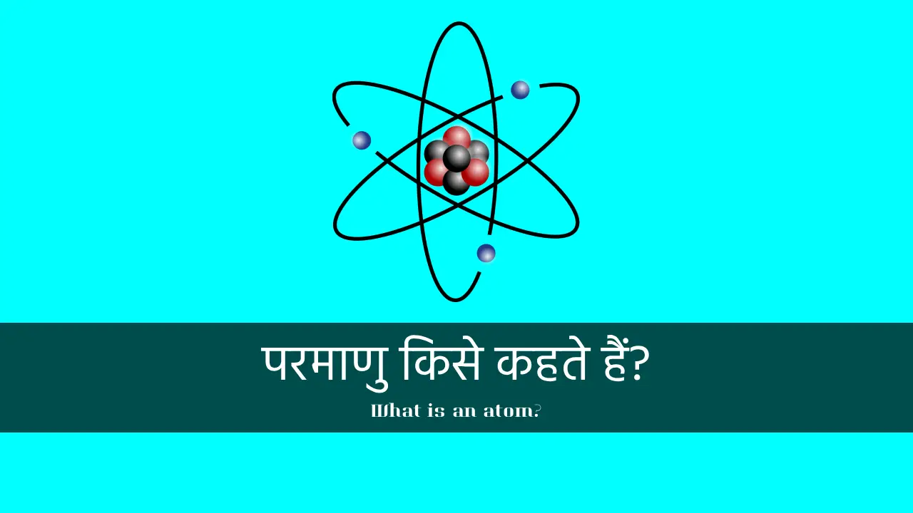 What is an atom in hindi, परमाणु किसे कहते हैं?