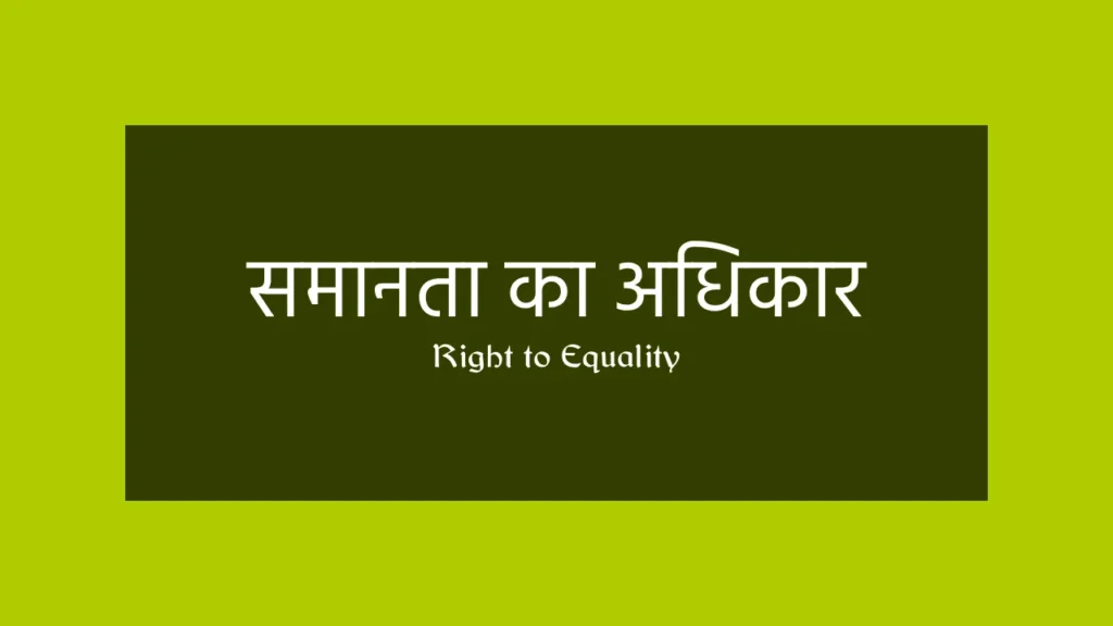 right to equality, samanta ka adhikar, समानता का अधिकार