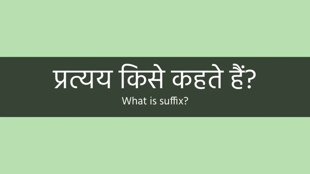 suffix in hindi, प्रत्यय किसे कहते हैं