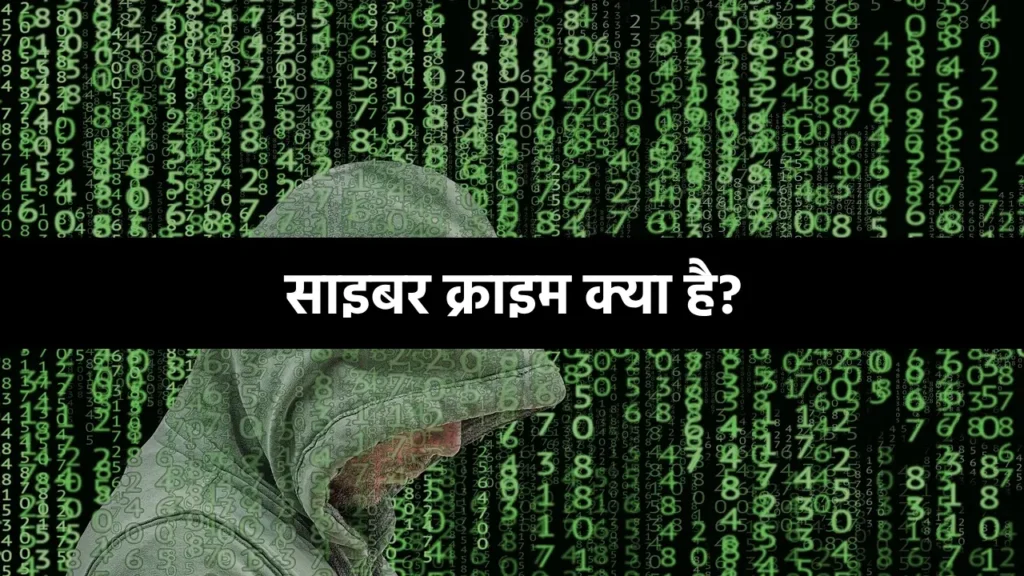 साइबर क्राइम क्या है, cyber crime kya hai