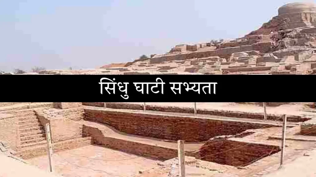 सिंधु घाटी सभ्यता, sindhu sabhyata