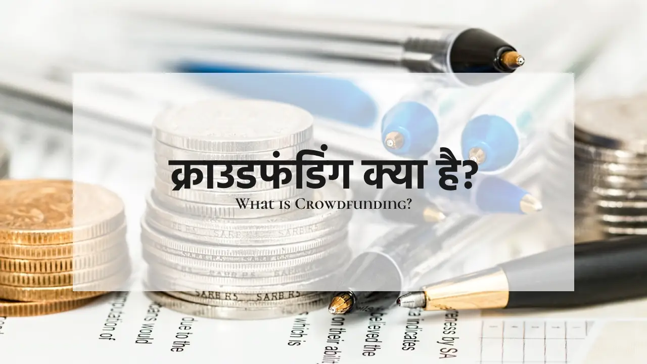 Featured image of Crowdfunding in hindi post, क्राउडफंडिंग क्या है